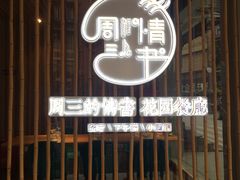 门面-周三的情书花园餐厅(江北店)
