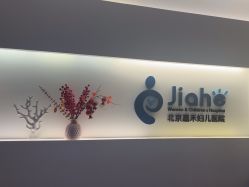 -北京嘉禾医疗