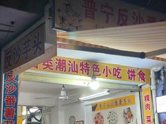 -普宁反沙番薯芋头