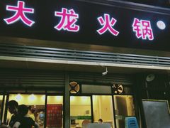 门面-大龙火锅(老店)