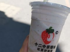 -十二中草莓冰·红豆沙冰屋(十二中店)