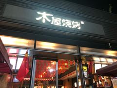 门面-木屋烧烤(惠阳华润小径湾店)