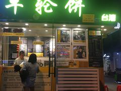 门面-味正点车轮饼可丽饼(南禅寺店)