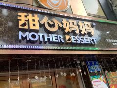 门面-甜心妈妈·榴莲星级糖水(北京路总店)