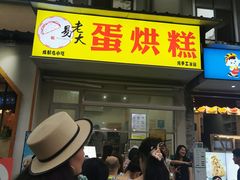 -易老大蛋烘糕(奎星楼总店)