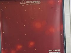 -芭比堂动物医院·心脏科·老年急重症·夜诊·吉雅分院