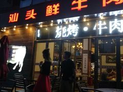 -食潮汕头鲜牛馆(望京保利店)
