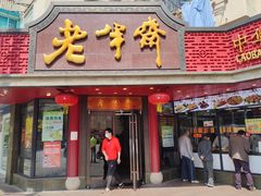 门面-老半斋(福州路店)