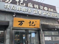 -万记麻辣烫国展总店