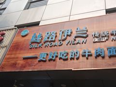 -丝路伊兰·兰州牛肉面(牛街总店)