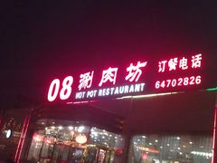 门面-08涮肉坊(广顺南大街店)