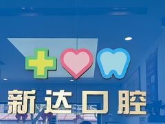 -新达口腔(华东理工大学店)