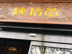 门面-陕拾叁(袁家村店)