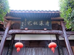 -清漾毛氏文化村