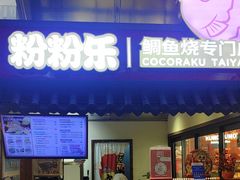 -粉粉乐鲷鱼烧(美罗城店)