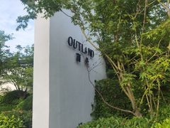 -窗外西餐厅(普罗理想国店)