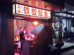 -十里铺铁板鱿鱼