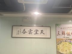-绿杨馄饨临顿路店