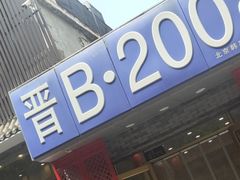 -晋B2008刀削面(小南庄店)