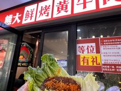 -熊大·鲜烤黄牛肉(五山店)
