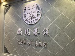 -满园烤鸭·春饼(太原街万达店)