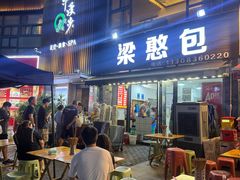 -梁憨包(南岸回龙湾店)