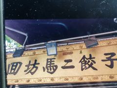 -回坊马二饺子馆