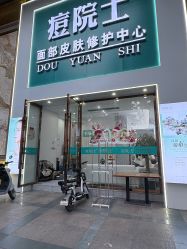 -痘院士专业祛痘皮肤管理