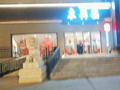 -东兴楼饭庄(六里桥店)