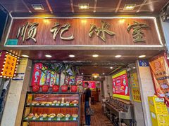 -顺记冰室(宝华路店)