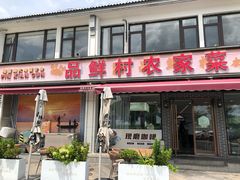 -品鲜村农家菜·阳澄湖大闸蟹(总店)