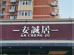 -安诚居干锅鸭头(八角店)