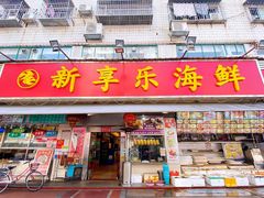 -新享乐海鲜(翠华路店)