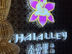 -Thai Alley泰爱里(二沙岛店)