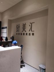 -针美汇欧邦医疗美容