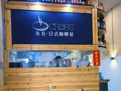 -友名Cross日式咖喱屋(江南大道中店)