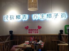 -椰夫人·养生椰子鸡(黄埔时代城店)