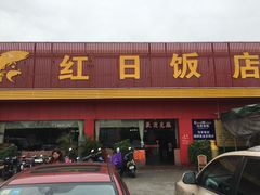 -红日饭店(裕隆三路店)
