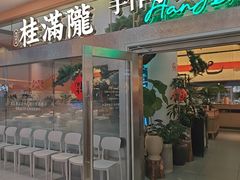 -桂满陇·手作小笼包&江南叫花鸡(中山公园店)