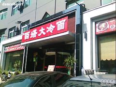 -西塔大冷面(市府大路店)
