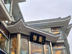 -怡园饭店-餐厅(四望亭店)