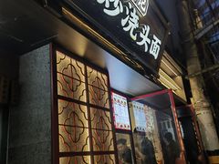 -寻裕记·现炒浇头面(人民广场店)