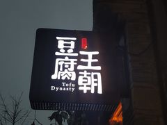 门面-品腐记·豆腐王朝(老门东总店)