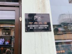 门面-老昌春饼(中央二店)