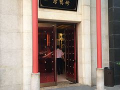 门面-明城五号烤鸭坊(建国门店)