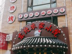 门面-李老哈·东北菜(宋园路店)