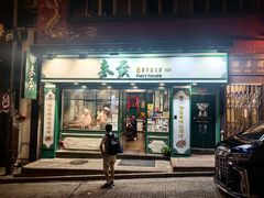 -麦奀云吞面世家(中环店)