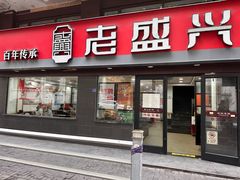 -老盛兴汤包馆(江宁一店)
