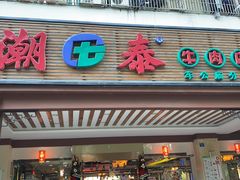 门面-潮泰牛肉火锅 · 创于1992年(车公庙店)