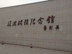 -辽沈战役纪念馆